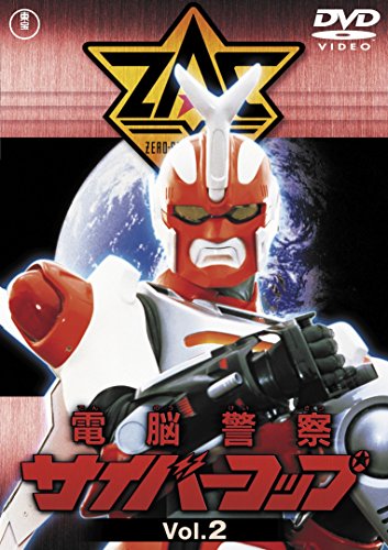 電脳警察サイバーコップ VOL.2【東宝DVD名作セレクション】 | 佐藤仁哉